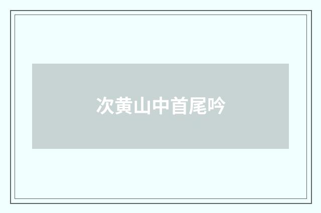 次黄山中首尾吟