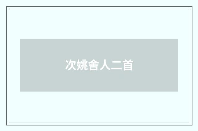 次姚舍人二首