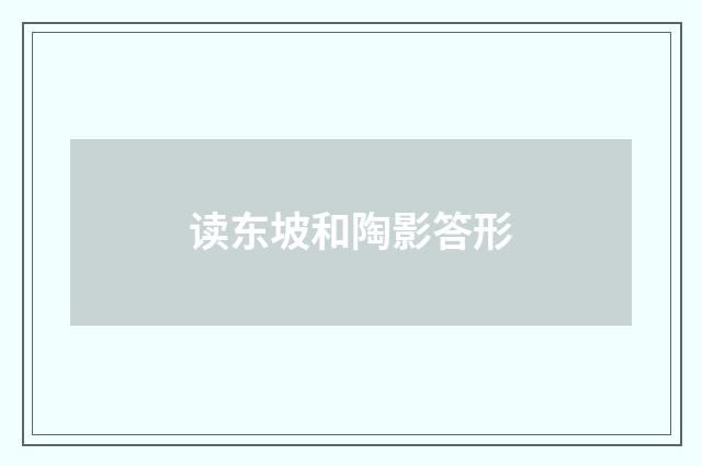 读东坡和陶影答形