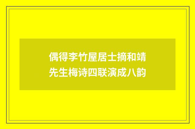 偶得李竹屋居士摘和靖先生梅诗四联演成八韵