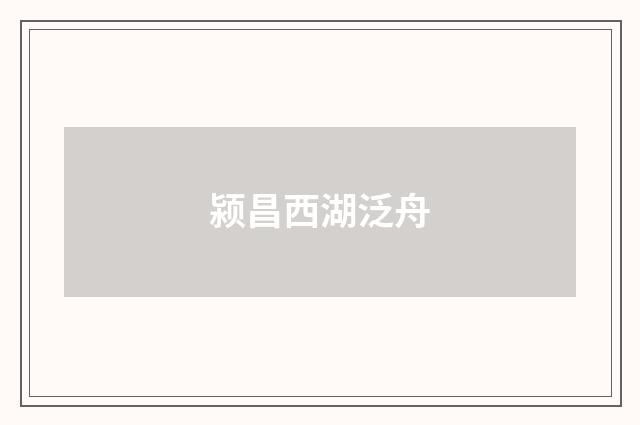 颍昌西湖泛舟