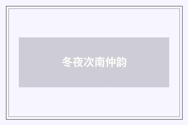冬夜次南仲韵