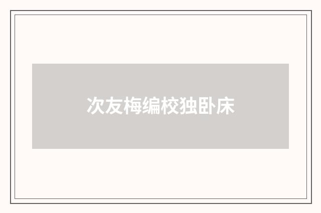 次友梅编校独卧床