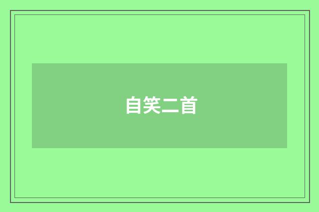 自笑二首