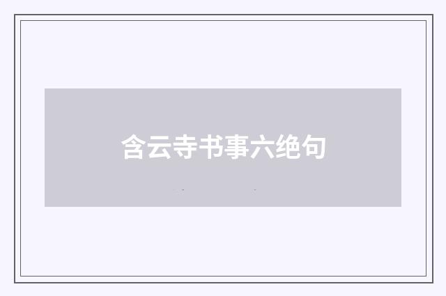 含云寺书事六绝句