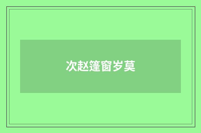 次赵篷窗岁莫