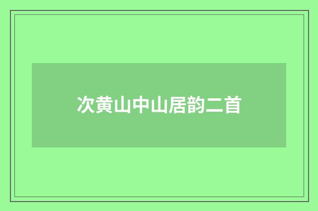 次黄山中山居韵二首
