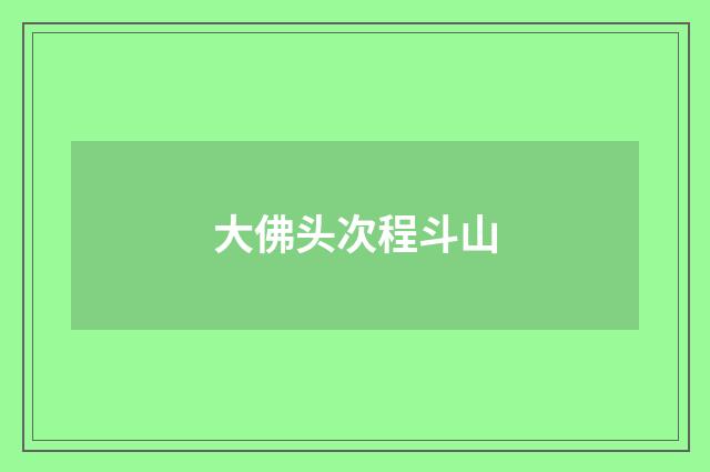 大佛头次程斗山