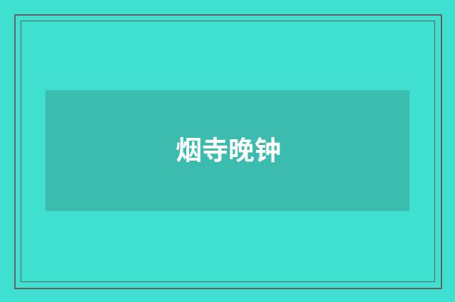 烟寺晚钟