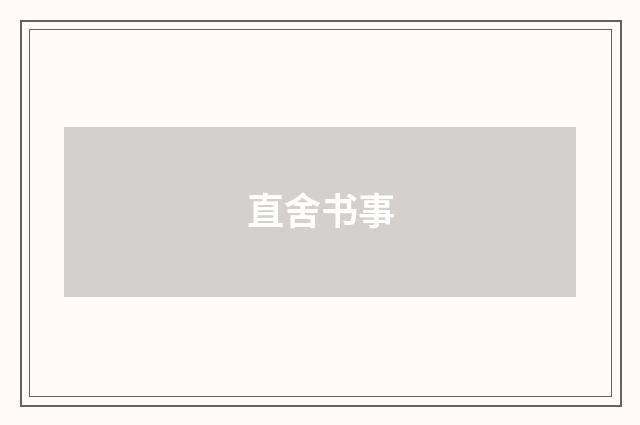 直舍书事