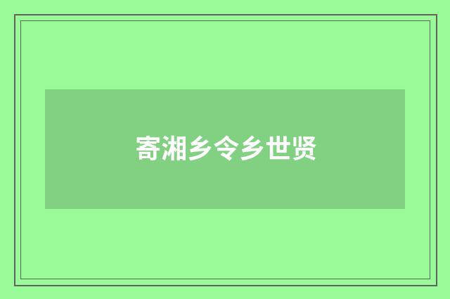 寄湘乡令乡世贤