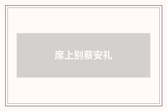 席上别蔡安礼