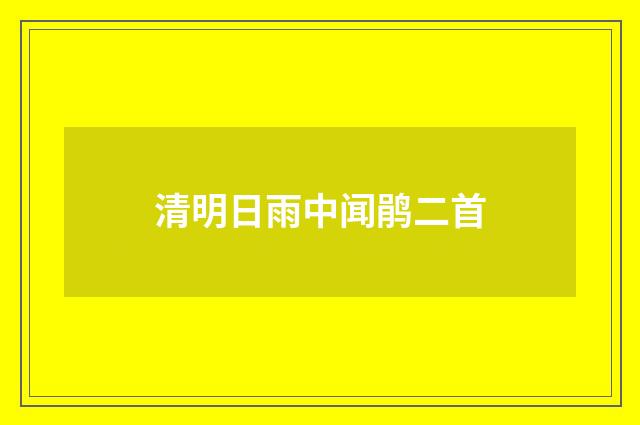 清明日雨中闻鹃二首