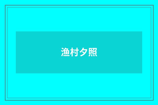 渔村夕照