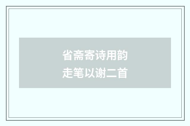 省斋寄诗用韵走笔以谢二首