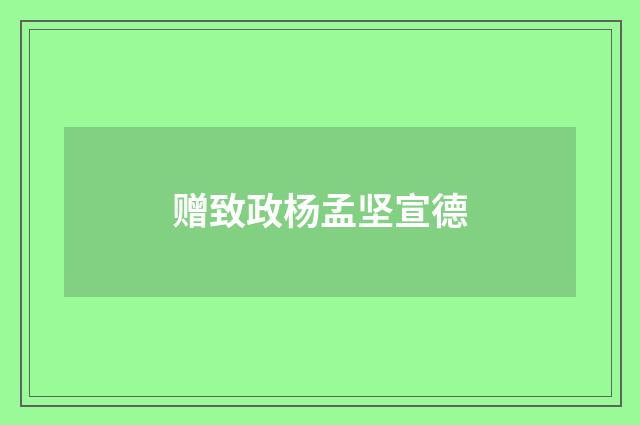 赠致政杨孟坚宣德