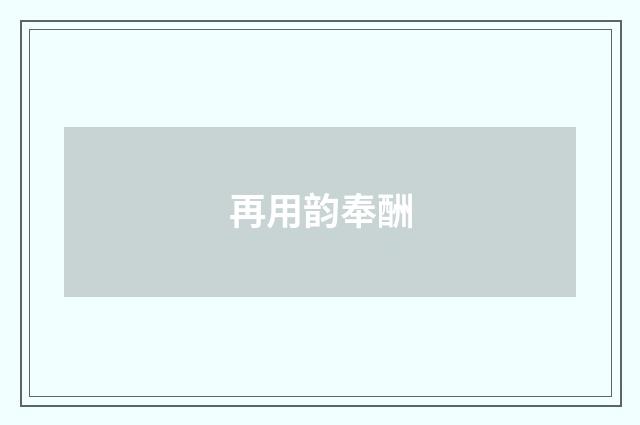 再用韵奉酬