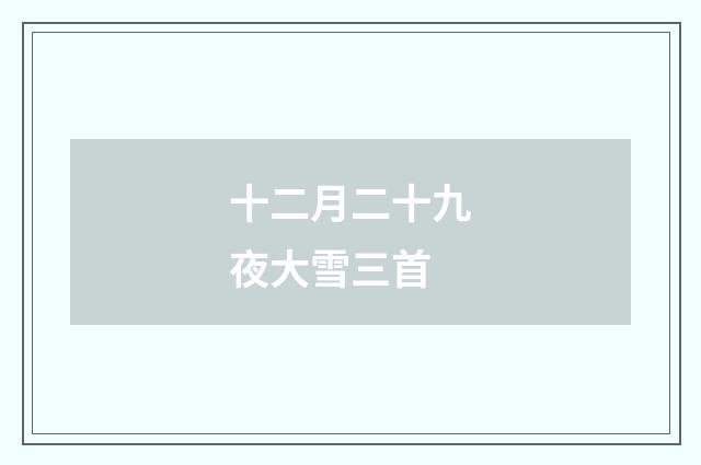 十二月二十九夜大雪三首