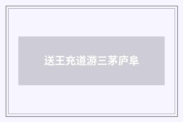 送王充道游三茅庐阜