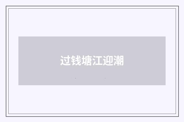 过钱塘江迎潮