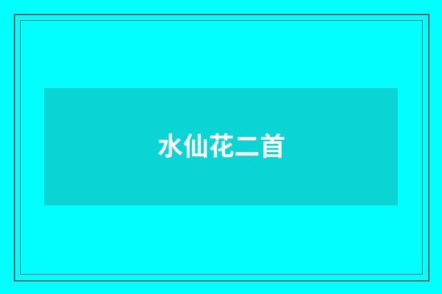 水仙花二首