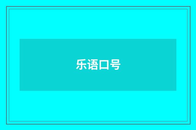 乐语口号