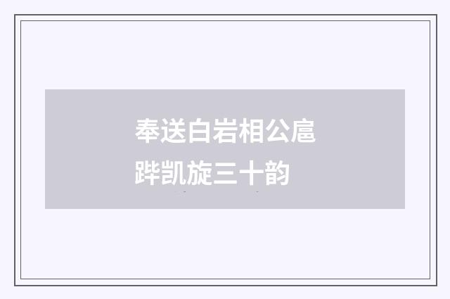 奉送白岩相公扈跸凯旋三十韵