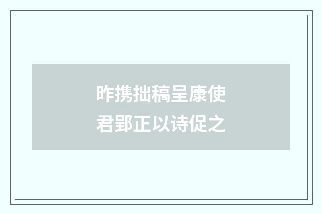 昨携拙稿呈康使君郢正以诗促之