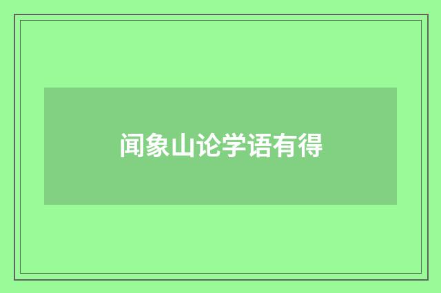 闻象山论学语有得