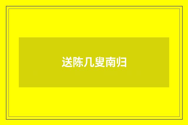 送陈几叟南归