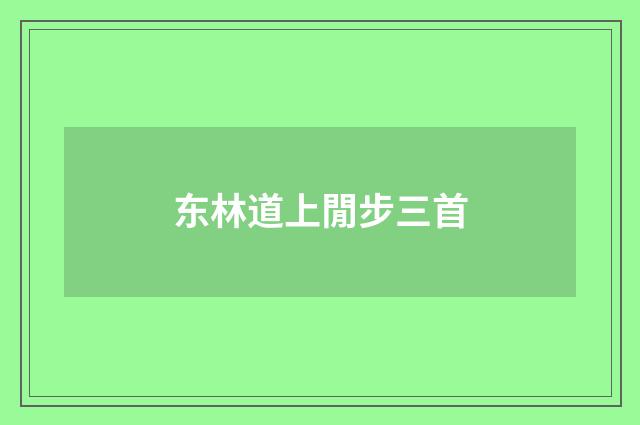 东林道上閒步三首
