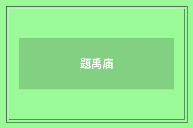 题禹庙