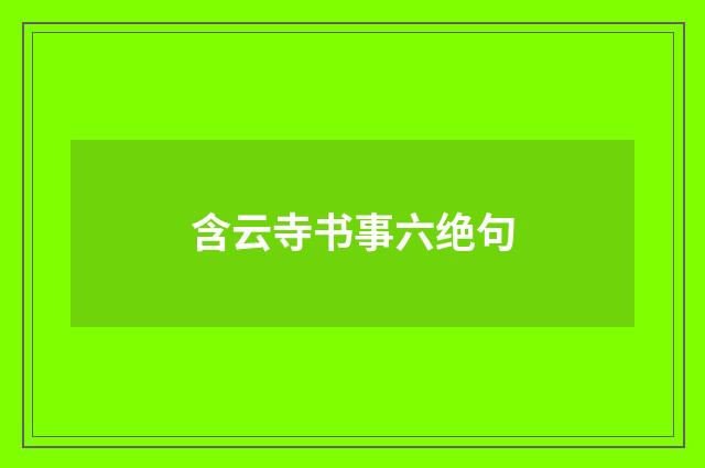 含云寺书事六绝句
