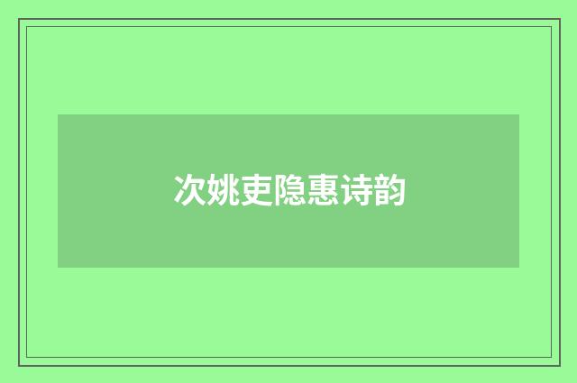 次姚吏隐惠诗韵