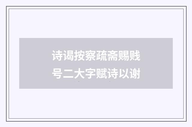 诗谒按察疏斋赐贱号二大字赋诗以谢