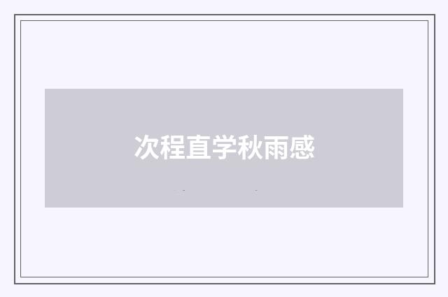 次程直学秋雨感