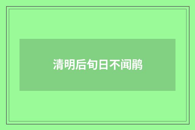 清明后旬日不闻鹃
