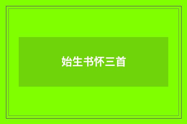 始生书怀三首