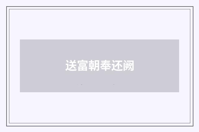 送富朝奉还阙