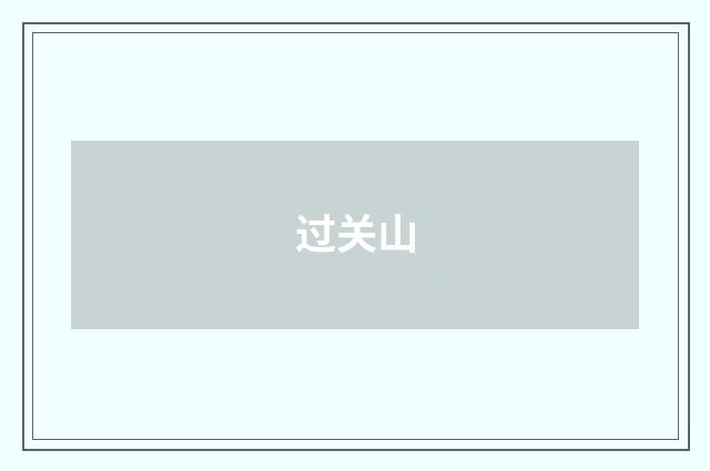 过关山