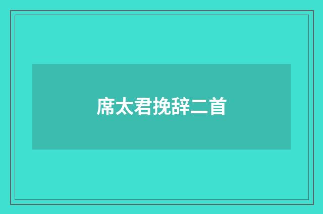 席太君挽辞二首