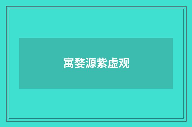 寓婺源紫虚观
