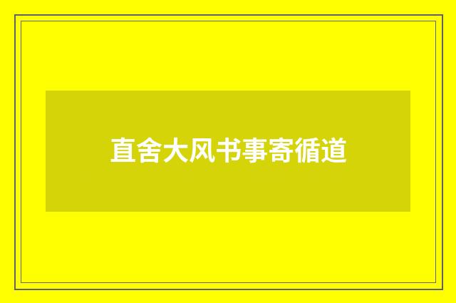直舍大风书事寄循道