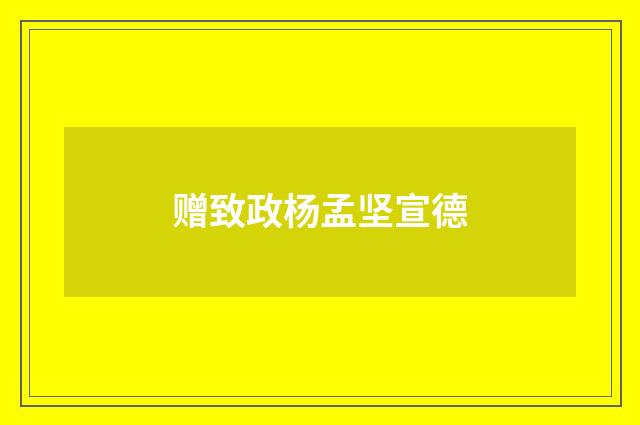 赠致政杨孟坚宣德