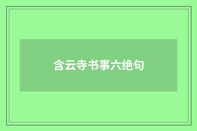 含云寺书事六绝句