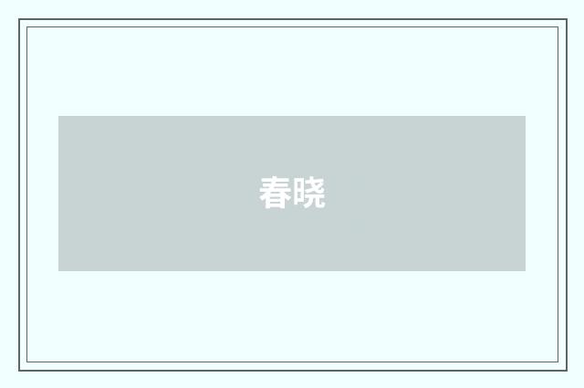 春晓