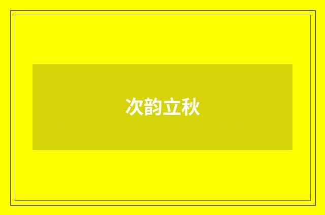 次韵立秋