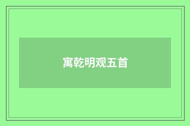 寓乾明观五首
