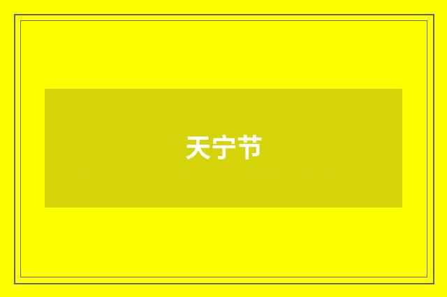 天宁节