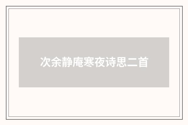 次余静庵寒夜诗思二首